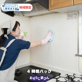 お手伝いパック4時間定額　※2名の場合は2.0時間で対応