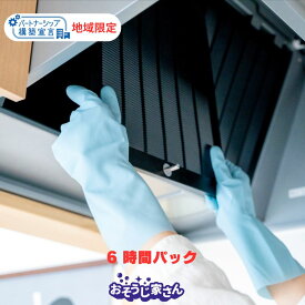 お手伝いパック6時間定額　※2名の場合は3.0時間で対応