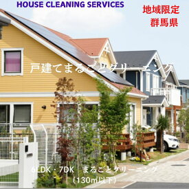 戸建てクリーニング6LDK・7DK