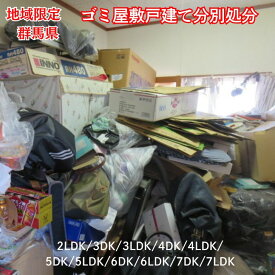 ゴミ屋敷片付け安心分別プラン・不用品処分 2LDK〜7LDK対応