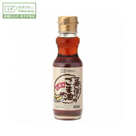 ＼お買い物マラソン限定5％OFFクーポン／【創健社公式】一番しぼりのごま油 150g | 圧搾法一番しぼり 白胡麻 ごま油100% 食用ごま油 ごま 胡麻油 調味料 食用油 無添加 創健社