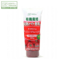 【創健社公式】有機栽培完熟トマト使用 トマトケチャップ 300g | 完熟トマト 着色料不使用 リコピン とまとケチャップ ケチャップ 創健社