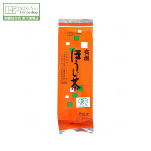【創健社公式】有機ほうじ茶 150g | 農薬・化学肥料不使用 焙じ茶 ほうじ茶 茶葉 番茶 お茶 日本茶 北村製茶 有機JAS 創健社