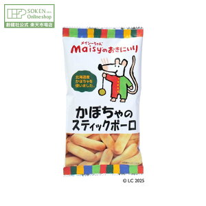 【創健社公式】メイシーちゃん(TM)のおきにいり かぼちゃのスティックボーロ 40g | 無添加 赤ちゃん こども おやつ お菓子 メイシーちゃんのおきにいり メイシー メイシーちゃん 創健社