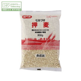 【創健社公式】押麦(七分づき) 800g | 雑穀 大麦 押麦 自然食 おしむぎ 押し麦 7分づき スープ ご飯のお供 麦ごはん 食物繊維 鉄分 ヘルシー 腸活 ヘルシー 食品 創健社