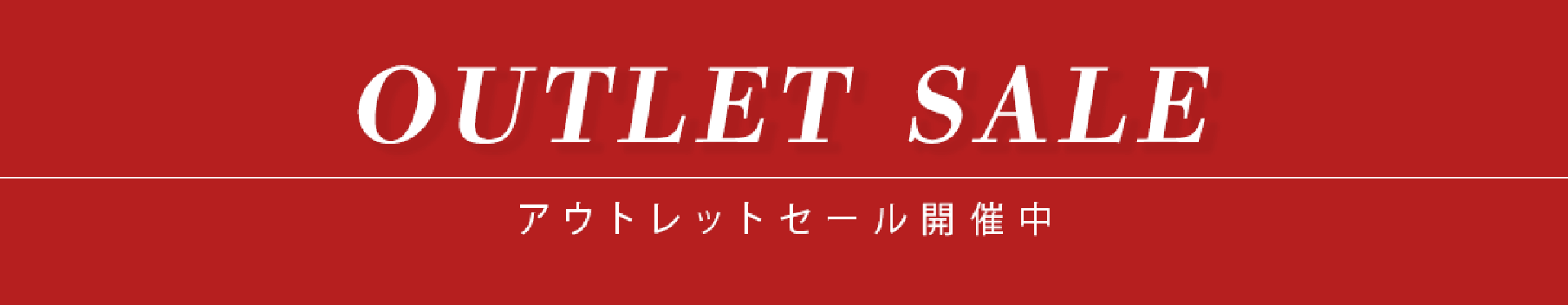 アウトレットセール