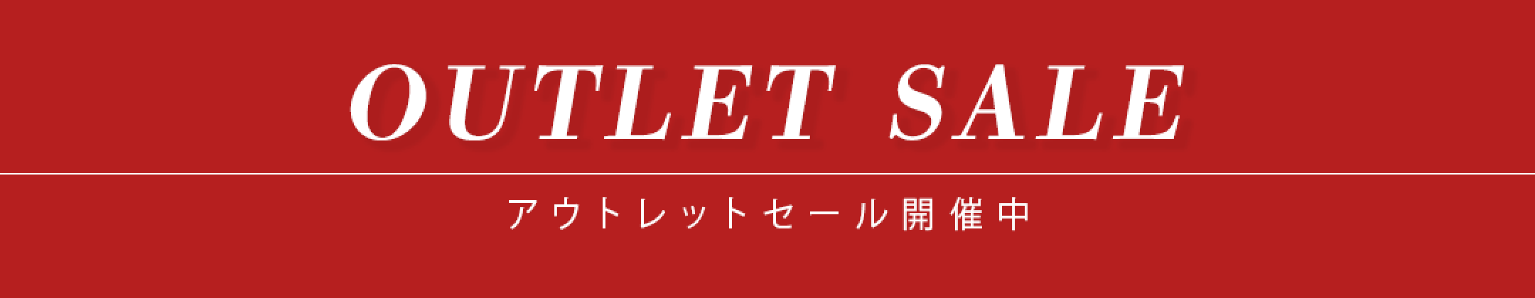 アウトレットセール