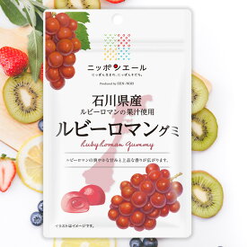 全農 ニッポンエール 石川県産ルビーロマングミ ブドウ ぶどう ご当地グミ お菓子 フルーツグミ 果実グミ グルメ 名産 お土産 おみやげ