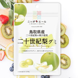 全農 ニッポンエール 鳥取県産二十世紀梨グミ なし ナシ ご当地グミ お菓子 フルーツグミ 果実グミ グルメ 名産 お土産 おみやげ