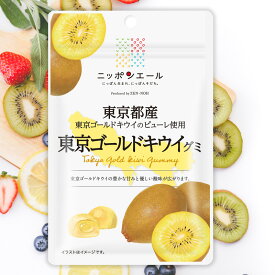 全農 ニッポンエール 東京都産東京ゴールドキウイグミ キウイフルーツ ご当地グミ お菓子 フルーツグミ 果実グミ グルメ 名産 お土産 おみやげ