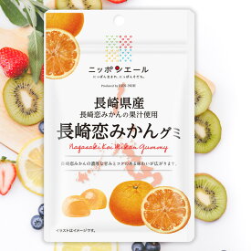 全農 ニッポンエール 長崎県産長崎恋みかんグミ ミカン 蜜柑 ご当地グミ お菓子 フルーツグミ 果実グミ グルメ 名産 お土産 おみやげ