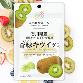 全農 ニッポンエール 香川県産香緑キウイグミ キウイ ご当地グミ お菓子 フルーツグミ 果実グミ グルメ 名産 お土産 おみやげ