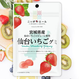 全農 ニッポンエール 宮城県産仙台いちごグミ いちご 苺 ご当地グミ お菓子 フルーツグミ 果実グミ グルメ 名産 お土産 おみやげ