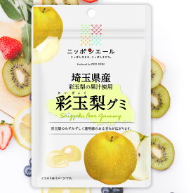 全農 ニッポンエール 埼玉県産彩玉梨グミ 梨 なし ご当地グミ お菓子 フルーツグミ 果実グミ グルメ 名産 お土産 おみやげ