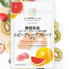 全農 ニッポンエール 静岡県産ルビーグレープフルーツグミ グレープフルーツ ご当地グミ お菓子 フルーツグミ 果実グミ グルメ 名産 お土産 おみやげ