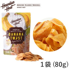 ハワイアンホースト バナナチップス 80g Hawaiian Host バナナツイスト 80g ドライフルーツ ハワイ 輸入食品