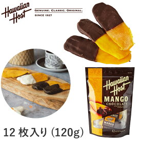 ハワイアンホースト ドライマンゴーチョコ Hawaiian Host 1袋12個入120g MANGO CHOCOLATE 海外 輸入菓子 夏季クール バレンタイン