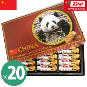 kagi カーギ 中国デザイン チョコウェハース 20箱セット(1箱あたり18粒入り115g) 個包装 ウエハース パンダ 中国みやげ 中国土産 夏季クール バレンタイン