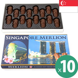 マーライオンアーモンドチョコレート 10箱セット(1箱16粒入210g) SINGAPORE シンガポールみやげ シンガポール土産 海外おみやげ 輸入菓子 夏季クール バレンタイン