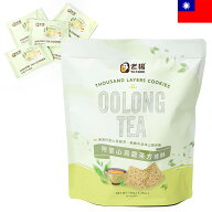老楊 阿里山烏龍茶レイヤークッキー 1袋当たり15点入150g 個包装 ウーロン茶クッキー お菓子 台湾土産 台…