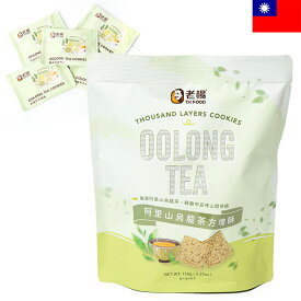 老楊 阿里山烏龍茶レイヤークッキー 1袋当たり15点入150g 個包装 ウーロン茶クッキー お菓子 台湾土産 台湾菓子 台湾スイーツ お土産 輸入食品