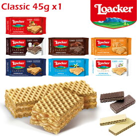 Loacker ロアカー クラシック 45g×1個 全7種類 ウエハース ウェハース ローカー イタリアみやげ イタリア土産 輸入菓子 夏季クール