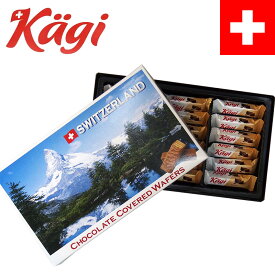 kagi カーギ スイス製チョコウェハース 115g 18粒入り 個包装 ウエハース チョコレート スイスみやげ スイス土産 輸入菓子 夏季クール バレンタイン
