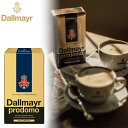 Dallmayr prodomo 真空パック 中細挽きコーヒー 250g ダルマイヤー プロドモ 100%アラビカ種 コーヒー豆 珈琲 老舗メーカー ドイツ製 ドイツ土産 海外 輸入食品