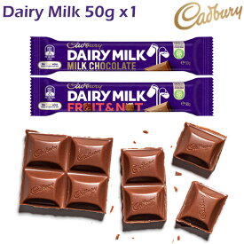 キャドバリー デイリーミルク 50g×1個 ミルクチョコレート フルーツ＆ナッツ Cadbury 王室御用達 イギリスみやげ イギリス土産 輸入菓子 夏季クール