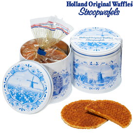 ホーランドオリジナルワッフル ストループワッフル 缶入り 250g Holland Original Waffles キャラメルシロップワッフルクッキー オランダ土産 夏季クール