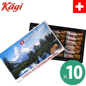 kagi カーギ スイス製チョコウェハース 10箱セット(1箱18粒115g) 個包装 ウエハース チョコレート スイスみやげ スイス土産 輸入菓子 夏季クール バレンタイン