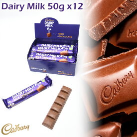 キャドバリー デイリーミルク 50g×12個セット ミルクチョコレート Cadbury 王室御用達 イギリスみやげ イギリス土産 輸入菓子 夏季クール バレンタイン