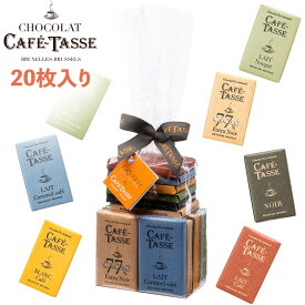 Cafe-Tasse カフェタッセ ミニタブレットアソート 180g 20枚入 全8種 個包装 アソートチョコ ベルギー土産 夏季クール