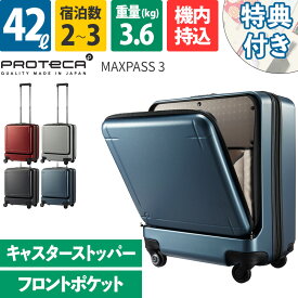 エース Proteca プロテカ スーツケース MAXPASS3 マックスパス3 42L 02961 2～3泊 フロントオープンポケット ファスナー ストッパー 機内持込 日本製 ace