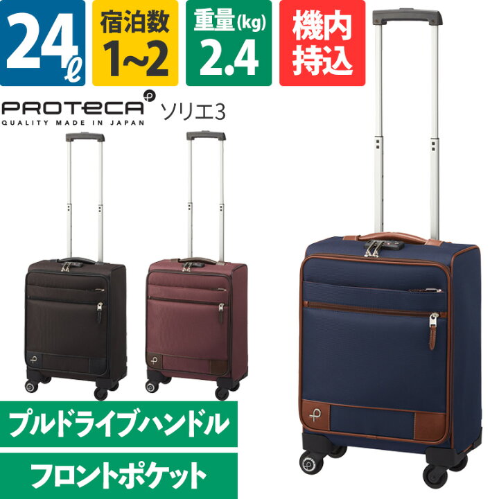 楽天市場】エース Proteca プロテカ スーツケース ソリエ3 24L 12871 1 
