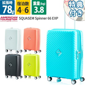 アメリカンツーリスター スーツケース 無料受託手荷物 スクアセム スピナー66 エキスパンダブル AmericanTourister SQUASEM Samsonite サムソナイト 6泊 拡張