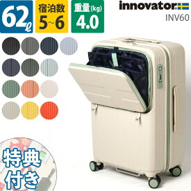 イノベーター スーツケース INV60 65cm 62L 6泊 無料受託手荷物 フロントポケット フロントオープンポケット ハードキャリー ファスナー 静音 トリオ innovator