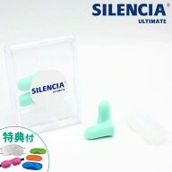 【アイマスク付】サイレンシア アルティメット Sサイズ 遮音値49dB 耳栓セット ポリウレタン シリコン ケ…