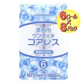 【送料無料】業務用トイレットペーパー ワンタッチコアレス 150m シングル 1ケース[48ロール入(6ロール×8パック)] 【コアレス】【芯なし】【業務用】【再生紙100%】