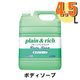 業務用 plain&rich ボディソープ 4.5L