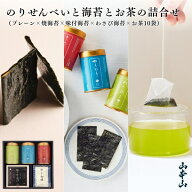【対象商品限定10％OFF＋9日のみP5倍★10/9 01:59まで】【山本山 公式】のりせんべいと海苔とお茶の詰合…