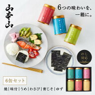 【山本山 公式】バラエティー海苔6缶詰合せ｜焼海苔 味付海苔 上質 のり お返し 香典返し 敬老の日 弔事 …