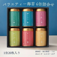 ＜山本山＞バラエティー海苔6缶詰合せ F-30K ◆ 焼海苔 味付海苔 上質 のり｜お返し 香典返し ギフト 贈…