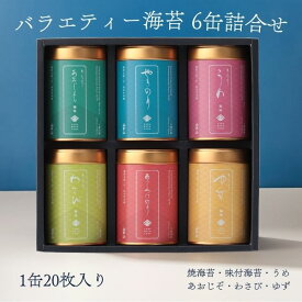 【国内送料無料】＜山本山＞バラエティー海苔6缶詰合せ F-30K ◆ 焼海苔 味付海苔 上質 のり｜お返し 香典返し ギフト 贈り物｜老舗 日本橋
