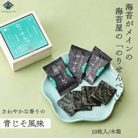 山本山特製「のりせんべい青じそ風味」10枚 木箱入り