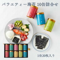 【山本山 公式】バラエティー海苔10缶詰合せ｜焼海苔 味付海苔 ご飯 上質 のり お返し 香典返し 弔事 祝…