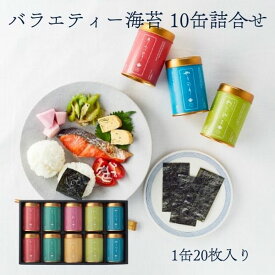 【国内送料無料】＜山本山＞バラエティー海苔10缶 詰合せ F-50K ◆美味しい焼海苔 味付海苔 味のり｜香典返し お返し 御礼 ギフト 贈り物｜老舗 日本橋