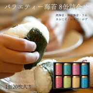 【送料無料】山本山 バラエティー海苔8缶詰合せ F-40K ◆ ご飯のおとも 毎日食べたい 焼海苔 味海苔｜御…