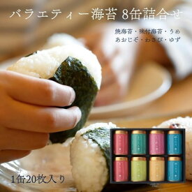 【送料無料】山本山 バラエティー海苔8缶詰合せ F-40K ◆ ご飯のおとも 毎日食べたい 焼海苔 味海苔｜御中元 お中元 お返し 香典返し 夏ギフト｜老舗 日本橋