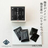 【山本山 公式】特製「のりせんべい」 ｜10枚 木箱 お手土産 ギフト お返し 贈り物 海苔 お茶うけ お菓子…